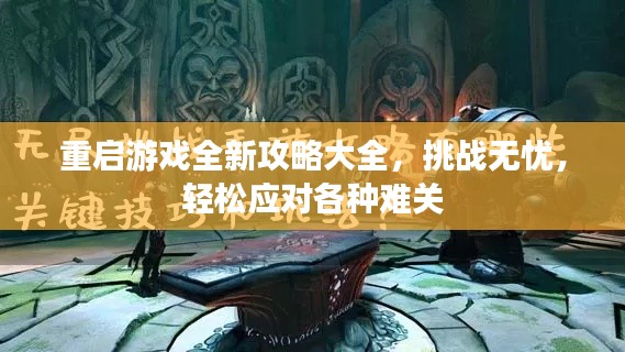 重啟游戲全新攻略大全，挑戰(zhàn)無(wú)憂，輕松應(yīng)對(duì)各種難關(guān)