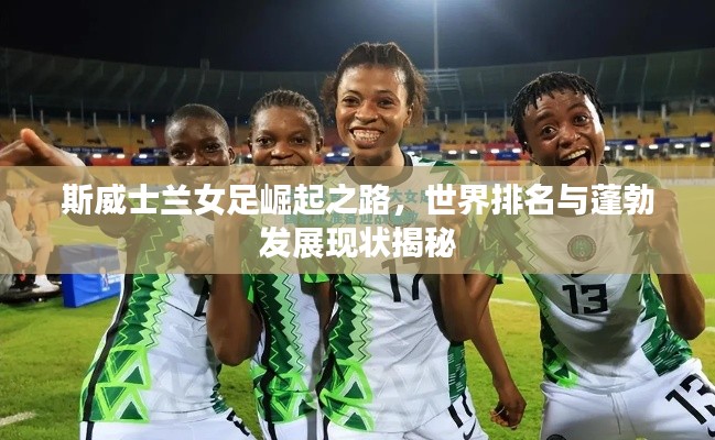斯威士蘭女足崛起之路，世界排名與蓬勃發(fā)展現(xiàn)狀揭秘