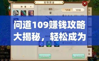 問道109賺錢攻略大揭秘，輕松成為游戲富豪！