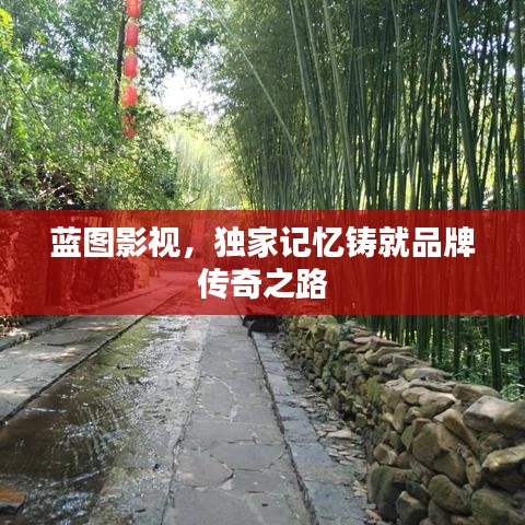 藍(lán)圖影視，獨(dú)家記憶鑄就品牌傳奇之路