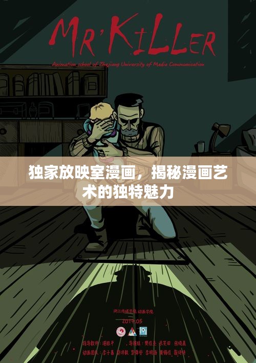 獨家放映室漫畫，揭秘漫畫藝術(shù)的獨特魅力