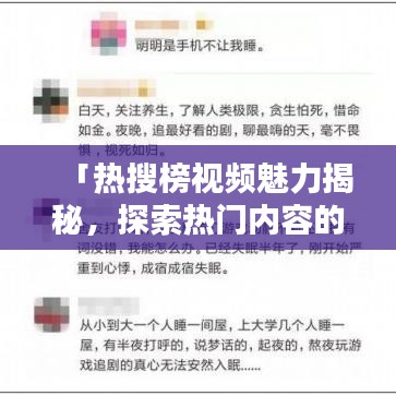 「熱搜榜視頻魅力揭秘，探索熱門內(nèi)容的吸引力！」