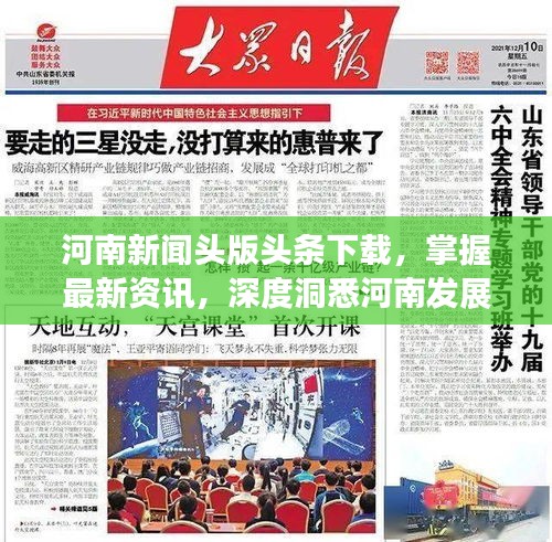 河南新聞?lì)^版頭條下載，掌握最新資訊，深度洞悉河南發(fā)展動(dòng)態(tài)