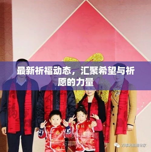 最新祈福動(dòng)態(tài)，匯聚希望與祈愿的力量