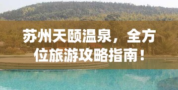 蘇州天頤溫泉，全方位旅游攻略指南！