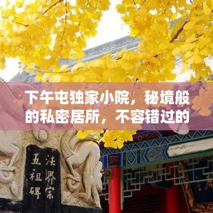下午屯獨(dú)家小院，秘境般的私密居所，不容錯(cuò)過(guò)的獨(dú)特體驗(yàn)