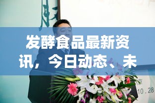 發(fā)酵食品最新資訊，今日動(dòng)態(tài)、未來展望及行業(yè)前沿趨勢(shì)解析