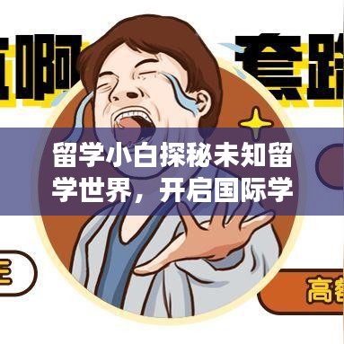 留學小白探秘未知留學世界，開啟國際學習之旅！