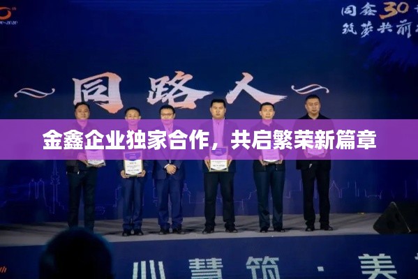 金鑫企業(yè)獨家合作，共啟繁榮新篇章