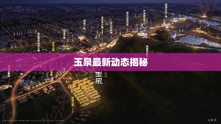 玉泉最新動態(tài)揭秘