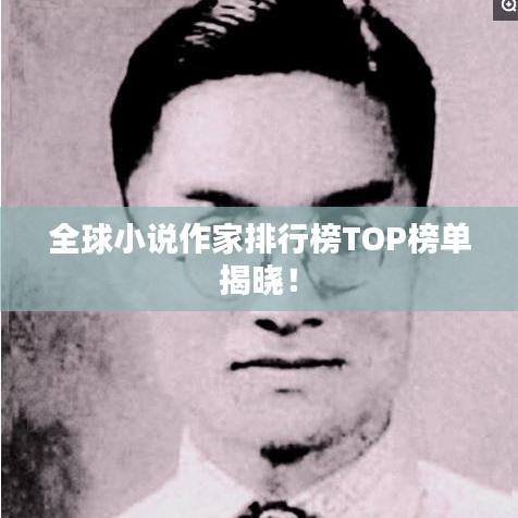 全球小說作家排行榜TOP榜單揭曉！