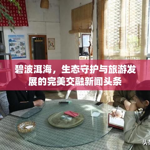 碧波洱海，生態(tài)守護與旅游發(fā)展的完美交融新聞頭條