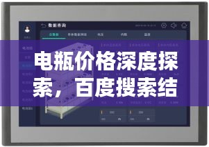 電瓶?jī)r(jià)格深度探索，百度搜索結(jié)果呈現(xiàn)