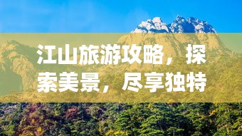 江山旅游攻略，探索美景，盡享獨特魅力！