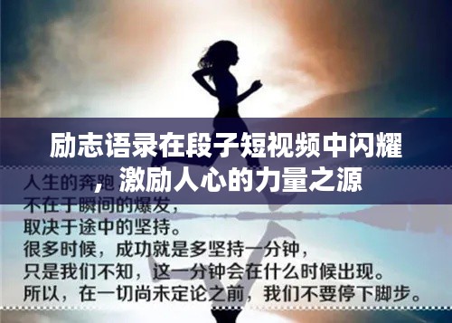 勵(lì)志語(yǔ)錄在段子短視頻中閃耀，激勵(lì)人心的力量之源