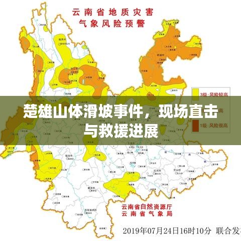 楚雄山體滑坡事件，現(xiàn)場直擊與救援進(jìn)展