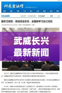 武威長興最新新聞頭條，一覽無余！