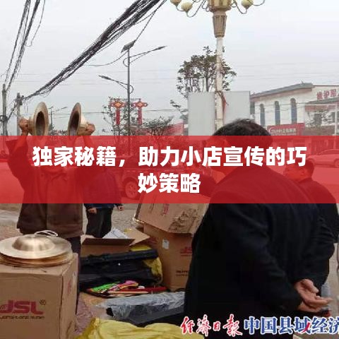 獨(dú)家秘籍，助力小店宣傳的巧妙策略
