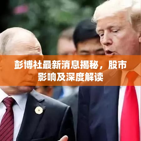 彭博社最新消息揭秘，股市影響及深度解讀