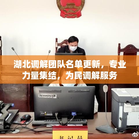 湖北調(diào)解團(tuán)隊(duì)名單更新，專(zhuān)業(yè)力量集結(jié)，為民調(diào)解服務(wù)