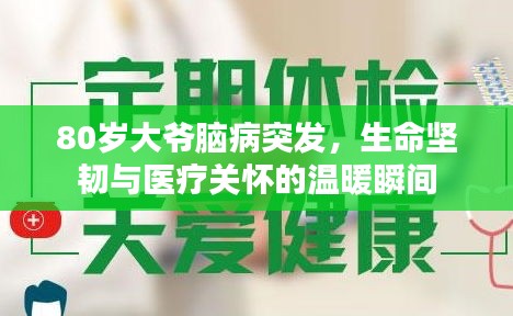 80歲大爺腦病突發(fā)，生命堅(jiān)韌與醫(yī)療關(guān)懷的溫暖瞬間