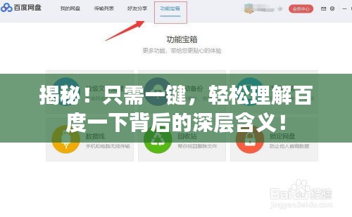 揭秘！只需一鍵，輕松理解百度一下背后的深層含義！