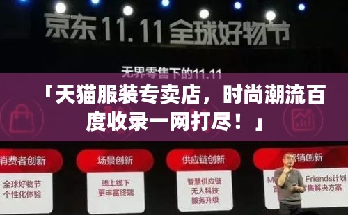 「天貓服裝專賣店，時(shí)尚潮流百度收錄一網(wǎng)打盡！」