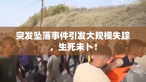 突發(fā)墜落事件引發(fā)大規(guī)模失蹤，生死未卜！
