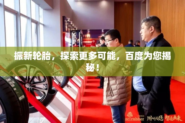 振新輪胎，探索更多可能，百度為您揭秘！