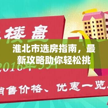 淮北市選房指南，最新攻略助你輕松挑選心儀房源