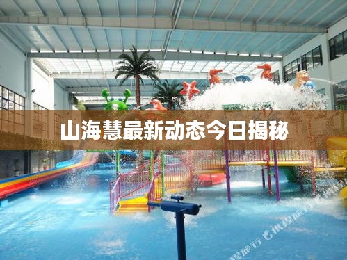 山?；圩钚聞?dòng)態(tài)今日揭秘