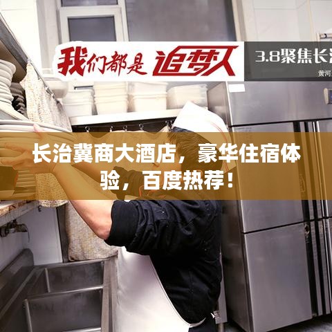 長治冀商大酒店，豪華住宿體驗(yàn)，百度熱薦！