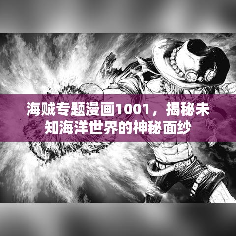海賊專題漫畫1001，揭秘未知海洋世界的神秘面紗