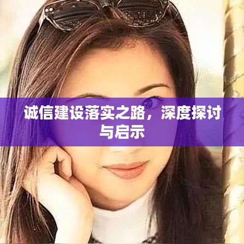 誠信建設(shè)落實(shí)之路，深度探討與啟示