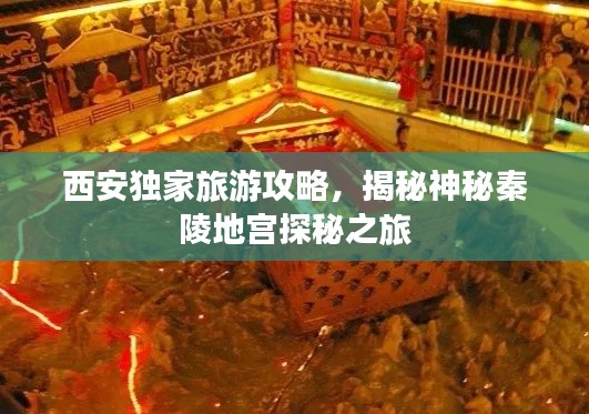 西安獨(dú)家旅游攻略，揭秘神秘秦陵地宮探秘之旅