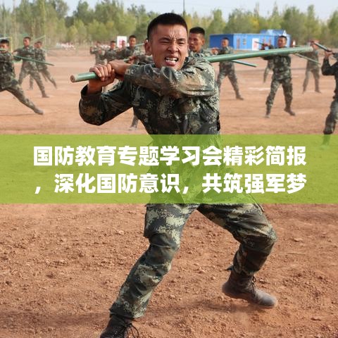 國防教育專題學(xué)習(xí)會精彩簡報，深化國防意識，共筑強(qiáng)軍夢