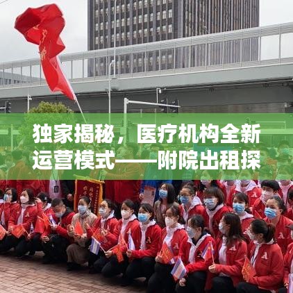 獨(dú)家揭秘，醫(yī)療機(jī)構(gòu)全新運(yùn)營(yíng)模式——附院出租探索