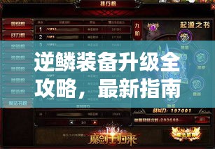 逆鱗裝備升級全攻略，最新指南助你輕松提升戰(zhàn)力！