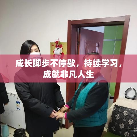 成長(zhǎng)腳步不停歇，持續(xù)學(xué)習(xí)，成就非凡人生