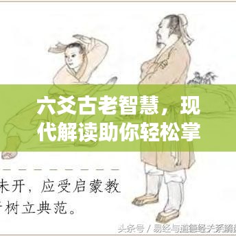 六爻古老智慧，現(xiàn)代解讀助你輕松掌握預(yù)測未來之秘