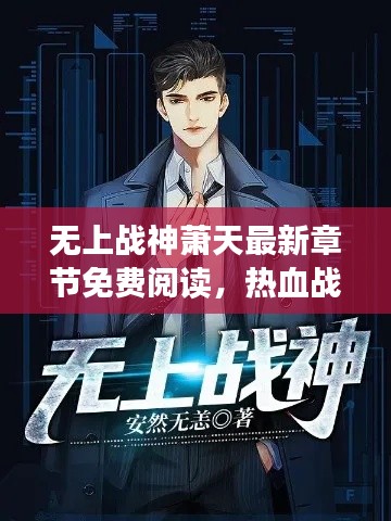 無上戰(zhàn)神蕭天最新章節(jié)免費閱讀，熱血戰(zhàn)斗，不容錯過！