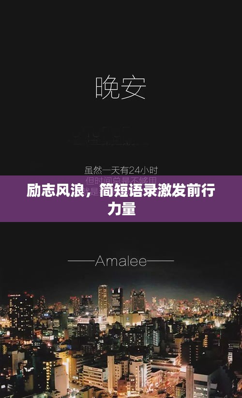 勵(lì)志風(fēng)浪，簡(jiǎn)短語錄激發(fā)前行力量