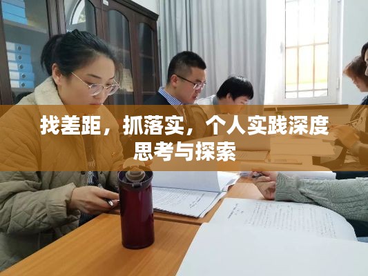 找差距，抓落實(shí)，個(gè)人實(shí)踐深度思考與探索