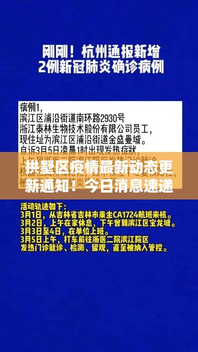 拱墅區(qū)疫情最新動(dòng)態(tài)更新通知！今日消息速遞