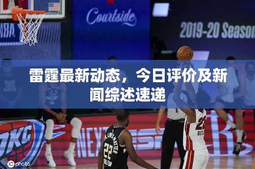 雷霆最新動態(tài)，今日評價及新聞綜述速遞