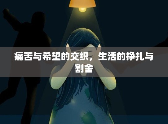 痛苦與希望的交織，生活的掙扎與割舍