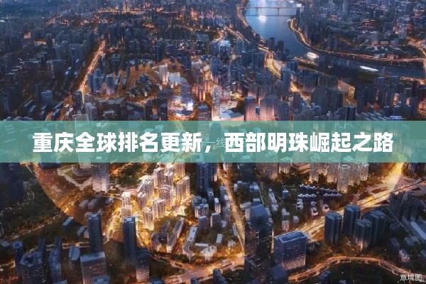 重慶全球排名更新，西部明珠崛起之路