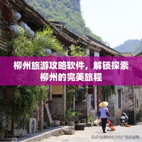 柳州旅游攻略軟件，解鎖探索柳州的完美旅程