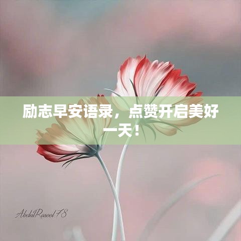 勵志早安語錄，點贊開啟美好一天！