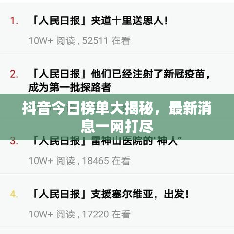 抖音今日榜單大揭秘，最新消息一網(wǎng)打盡